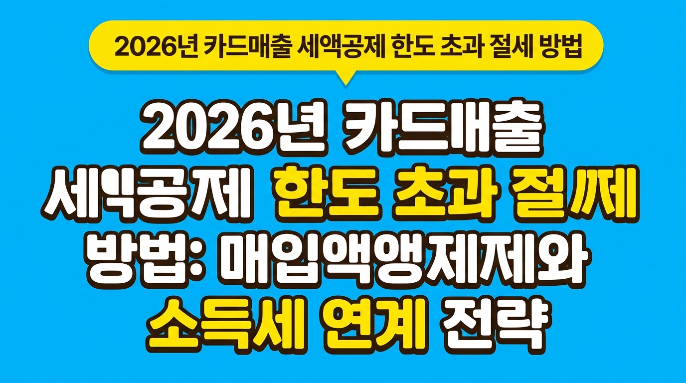 2026년 카드매출 세액공제 한도 초과 절세 방법: 매입세액공제와 소득세 연계 전략 대표 이미지