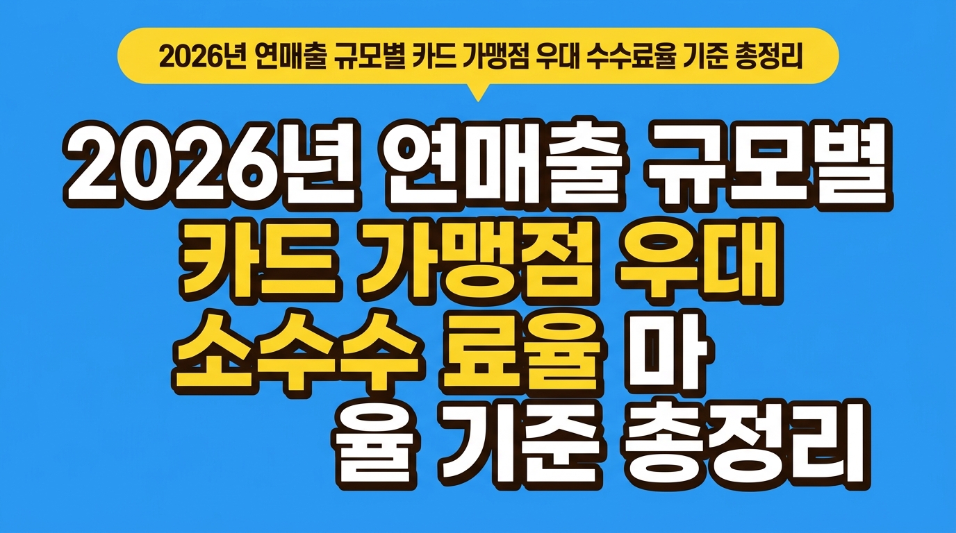 2026년 연매출 규모별 카드 가맹점 우대 수수료율 기준 총정리 대표 이미지