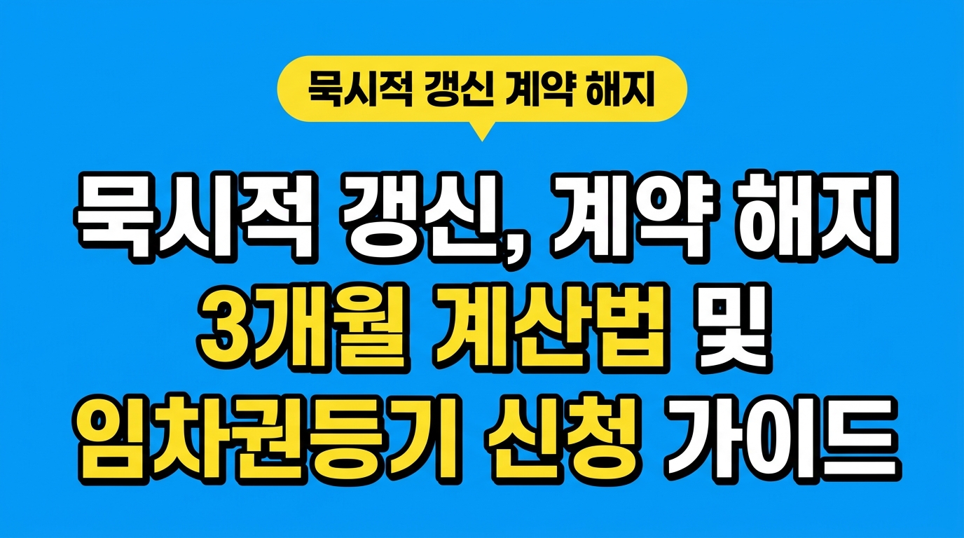 묵시적 갱신 계약 해지 3개월 계산법 및 임차권등기 신청 가이드 대표 이미지