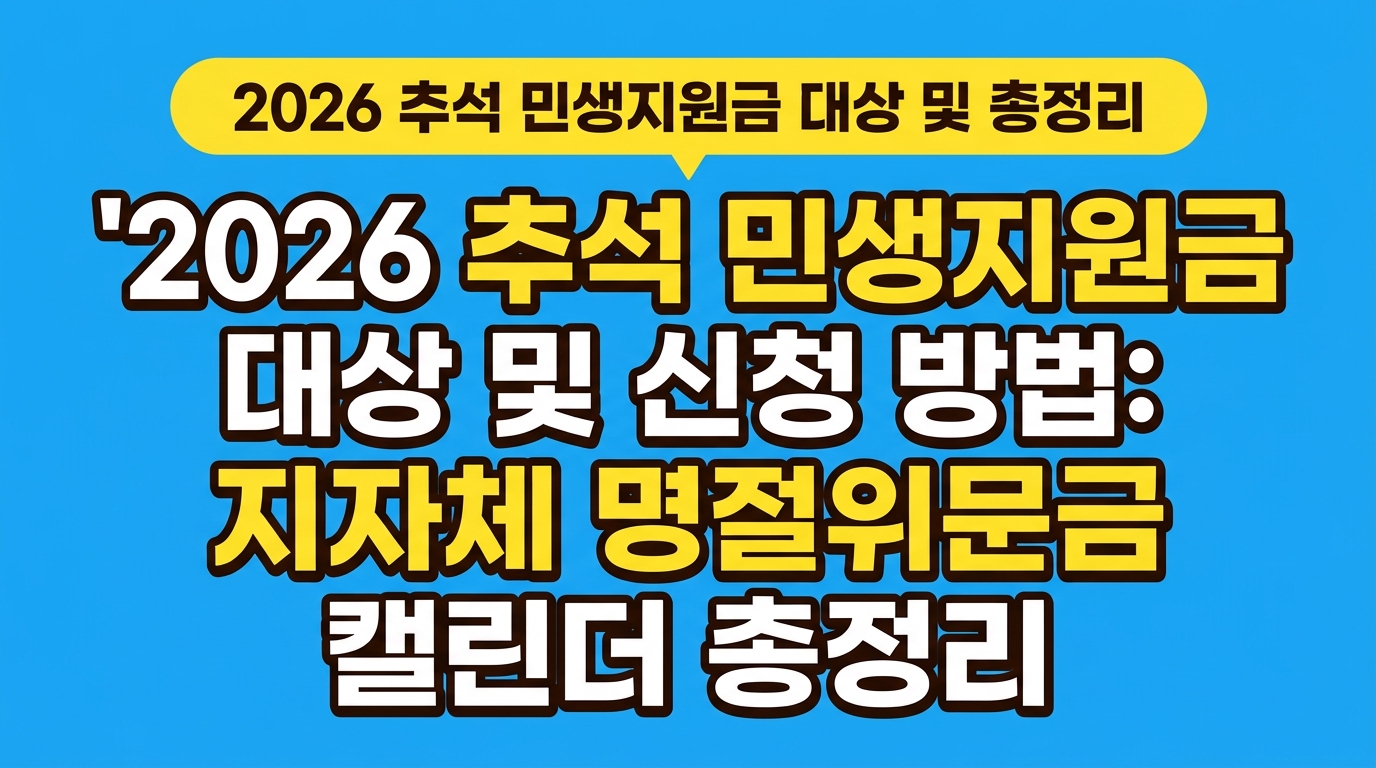 2026 추석 민생지원금 대상 및 신청 방법: 지자체 명절위문금 캘린더 총정리 대표 이미지