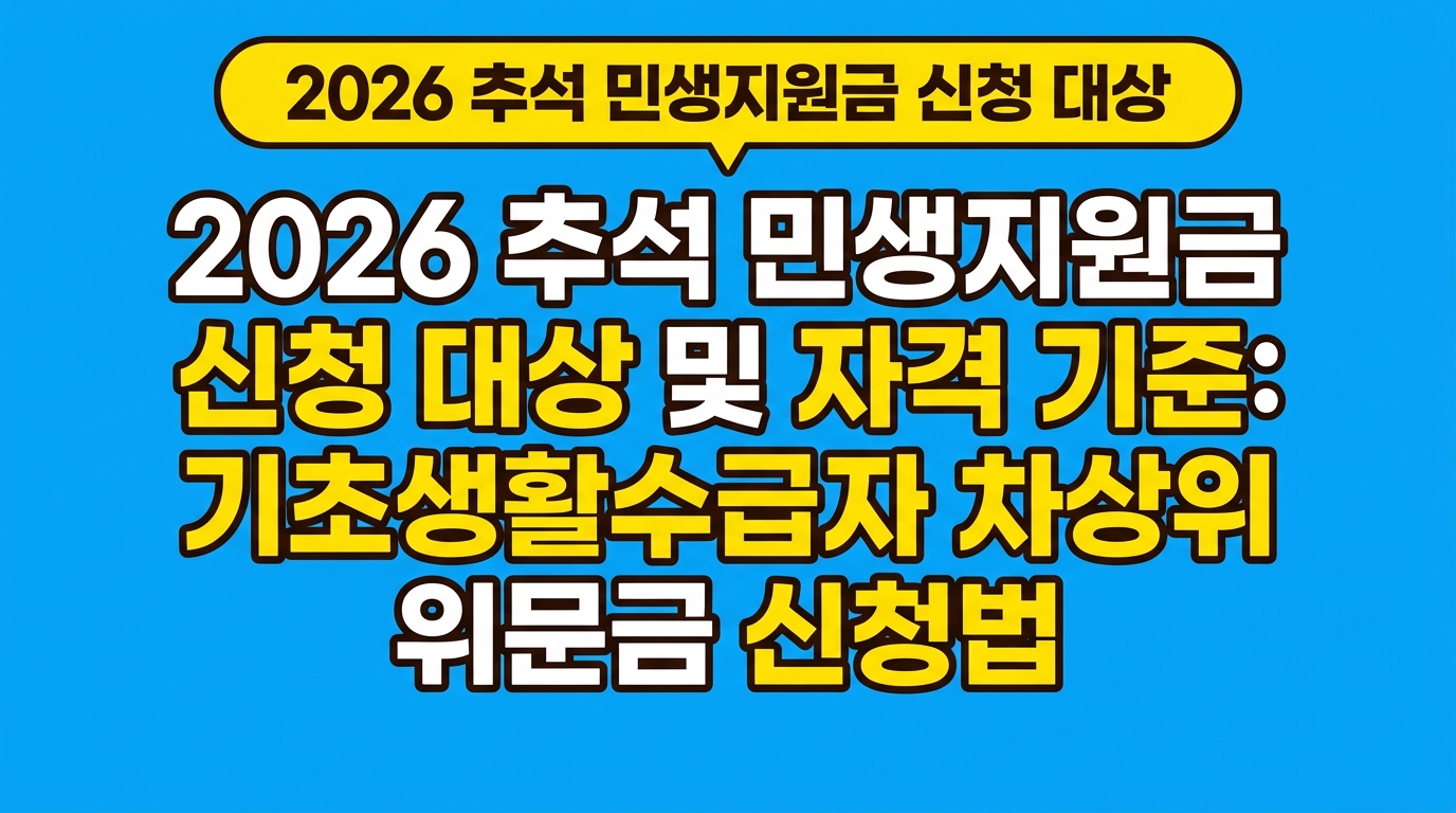 2026 추석 민생지원금 신청 대상 및 자격 기준: 기초생활수급자 차상위 위문금 신청법 대표 이미지