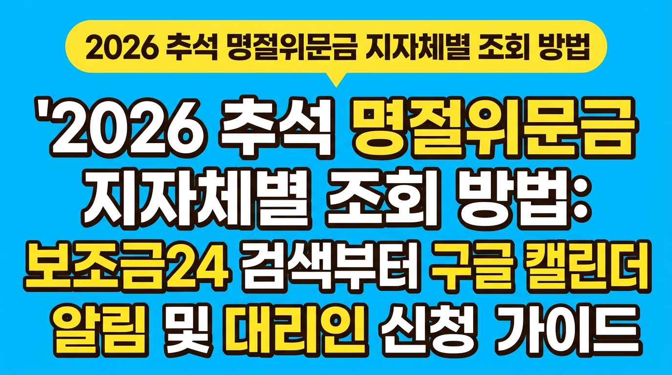 2026 추석 명절위문금 지자체별 조회 방법: 보조금24 검색부터 구글 캘린더 알림 및 대리인 신청 가이드 대표 이미지