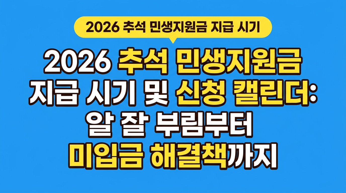 2026 추석 민생지원금 지급 시기 및 신청 캘린더: 일정 알림부터 미입금 해결책까지 대표 이미지