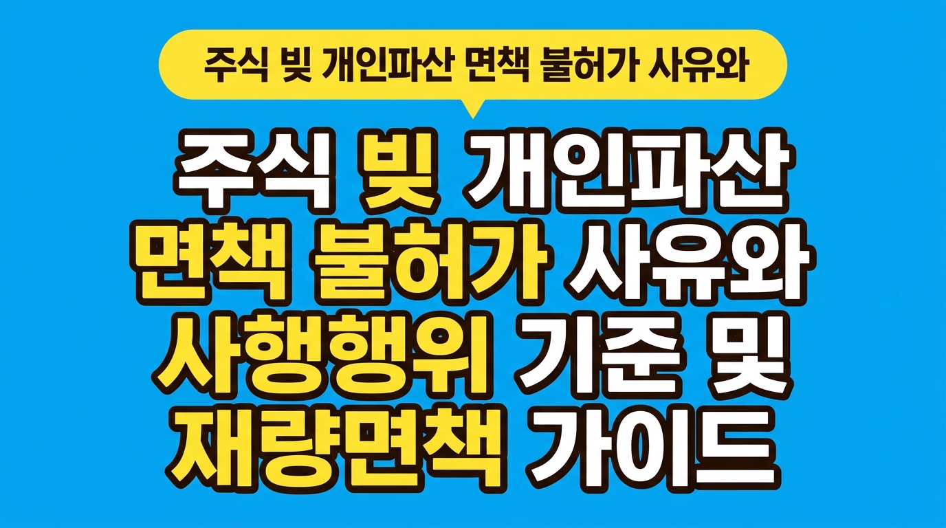 주식 빚 개인파산 면책 불허가 사유와 사행행위 기준 및 재량면책 가이드 대표 이미지