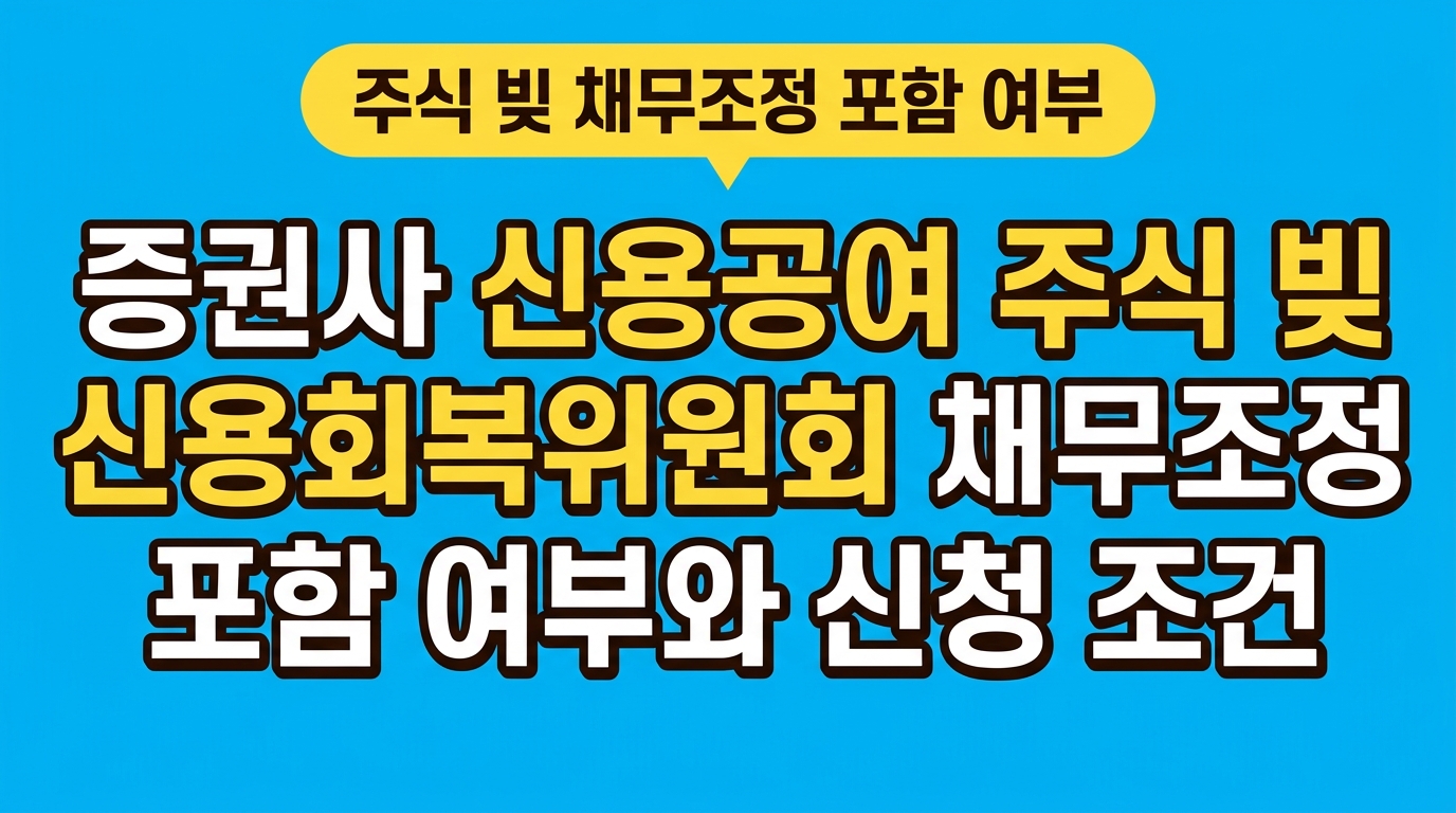 증권사 신용공여 주식 빚 신용회복위원회 채무조정 포함 여부와 신청 조건 대표 이미지