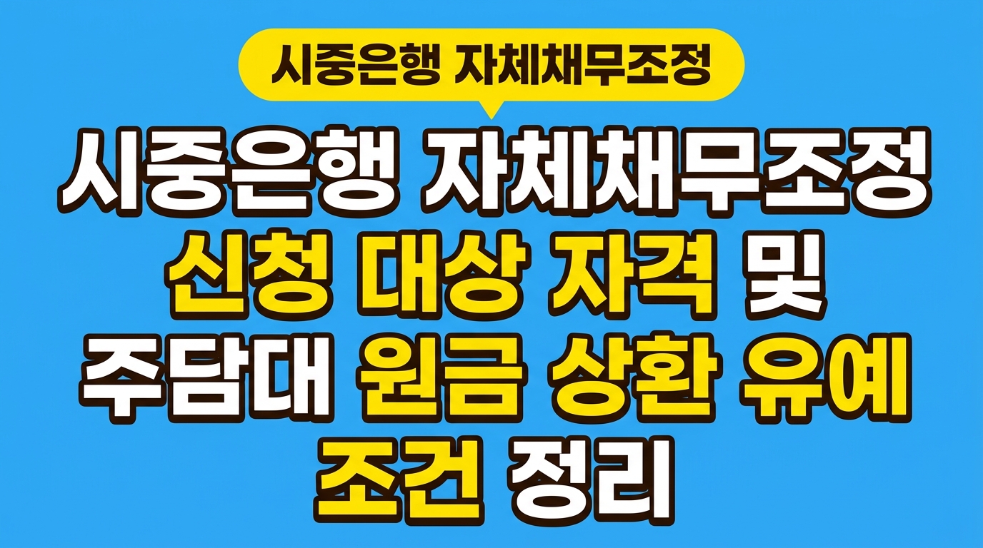 시중은행 자체채무조정 신청 대상 자격 및 주담대 원금 상환 유예 조건 정리 대표 이미지