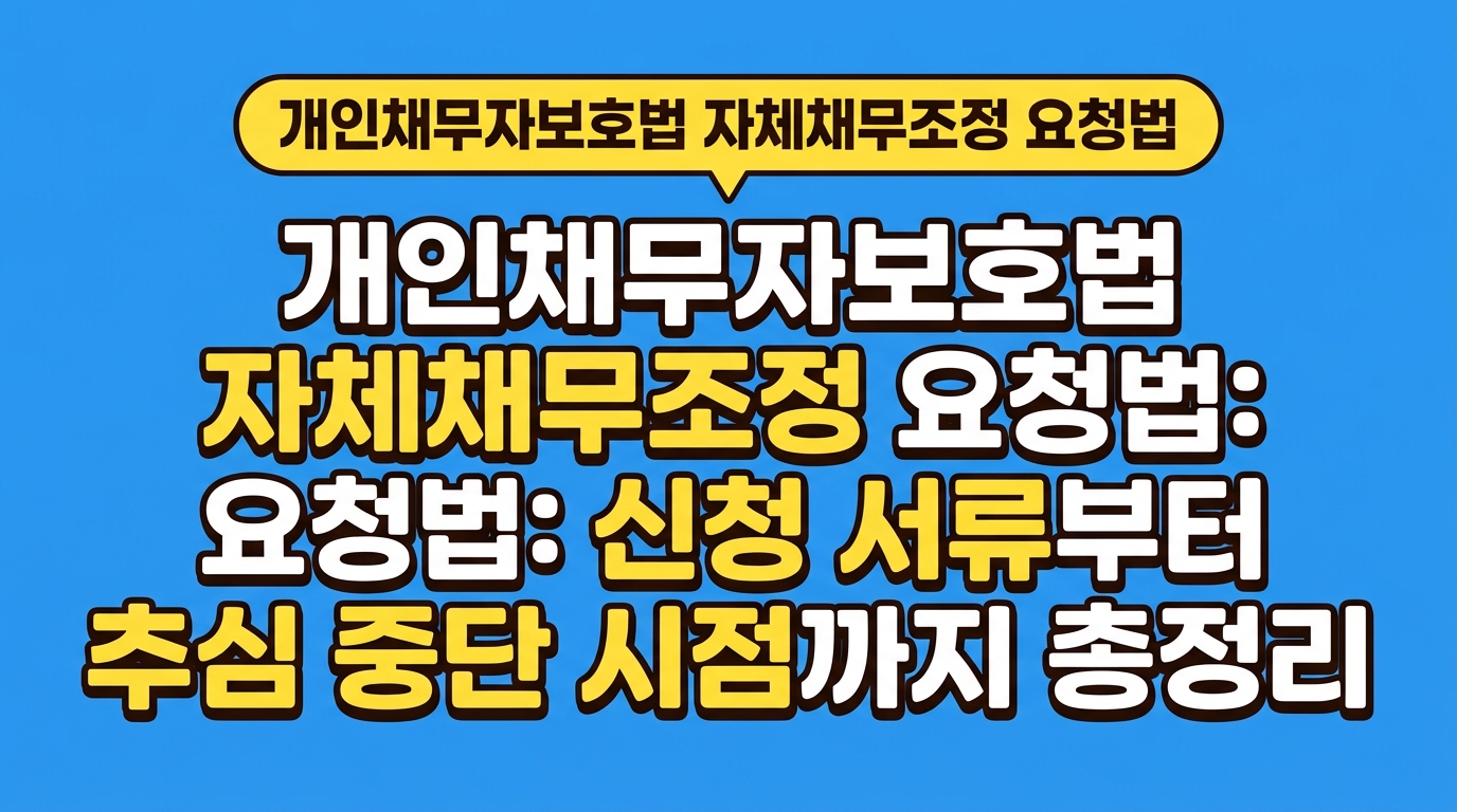 개인채무자보호법 자체채무조정 요청법: 신청 서류부터 추심 중단 시점까지 총정리 대표 이미지