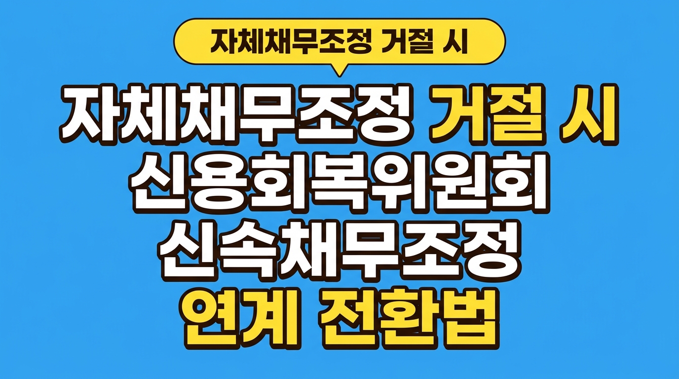 자체채무조정 거절 시 신용회복위원회 신속채무조정 연계 전환법 대표 이미지