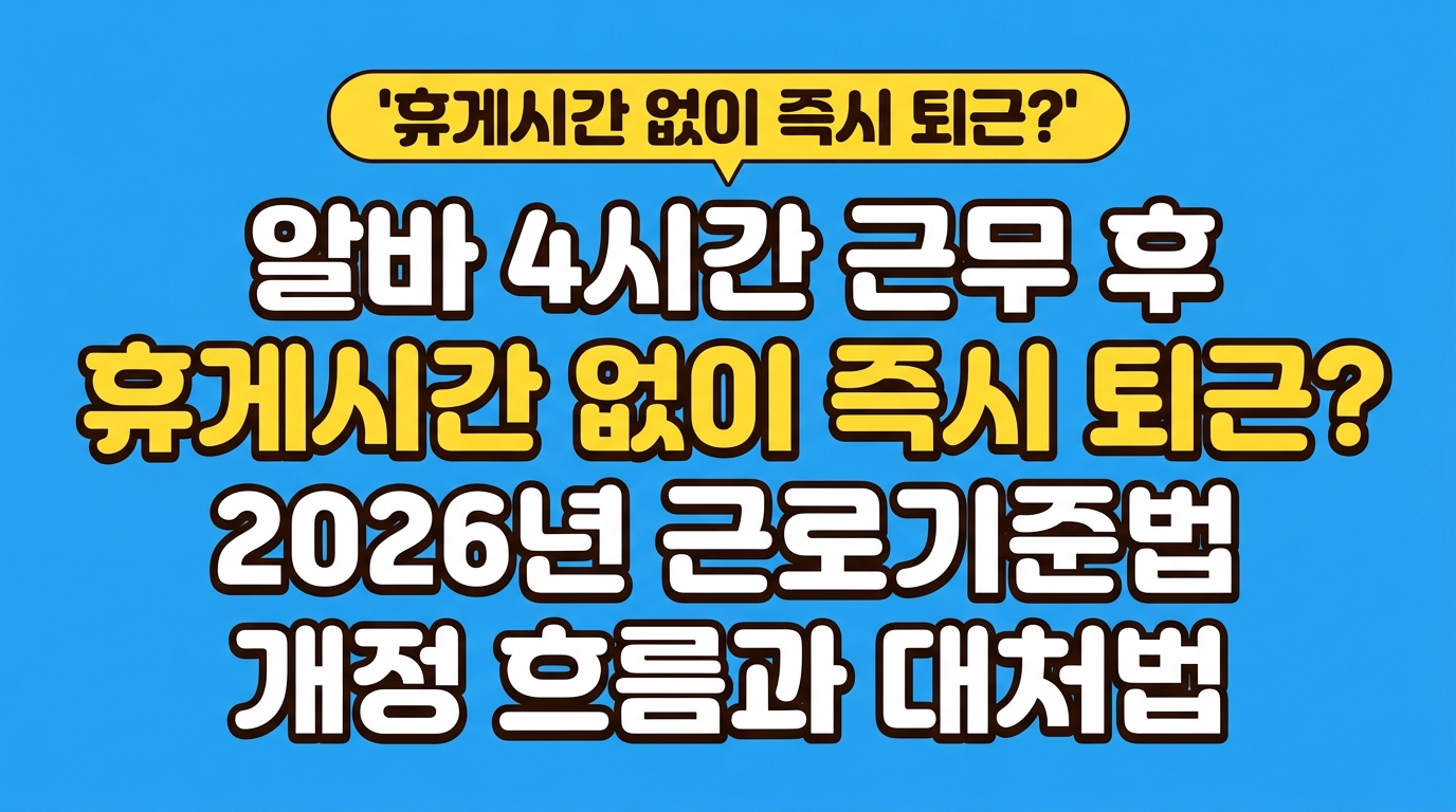 알바 4시간 근무 후 휴게시간 없이 즉시 퇴근? 2026년 근로기준법 개정 흐름과 대처법 대표 이미지