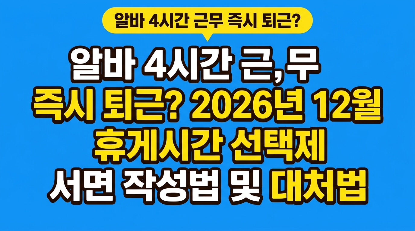 알바 4시간 근무 즉시 퇴근? 2026년 12월 휴게시간 선택제 서면 작성법 및 대처법 대표 이미지