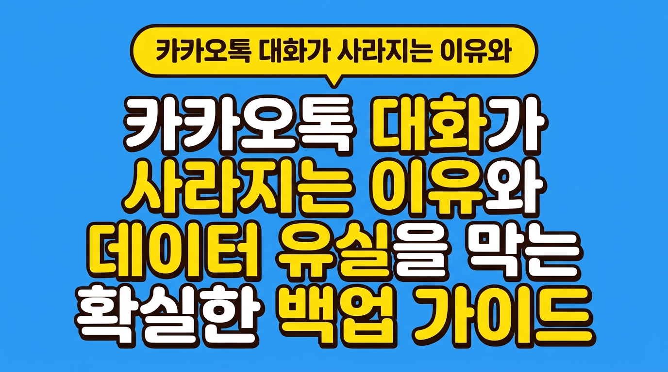카카오톡 대화가 사라지는 이유와 데이터 유실을 막는 확실한 백업 가이드 대표 이미지