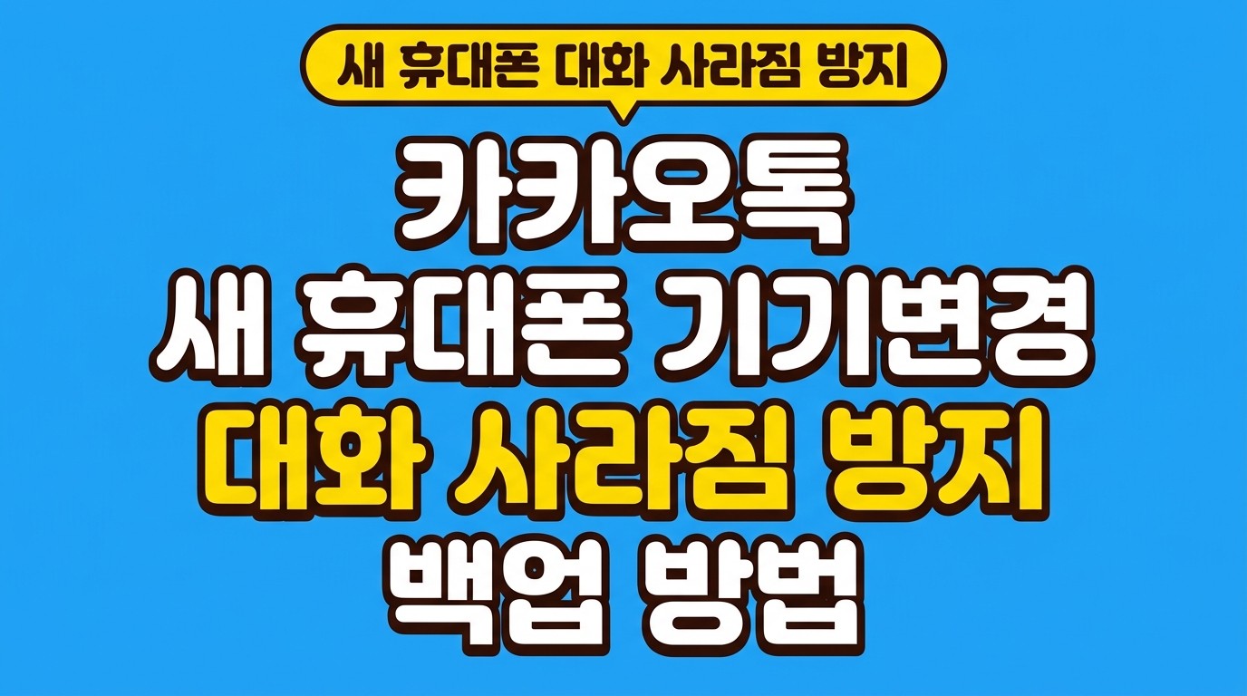 카카오톡 새 휴대폰 기기변경 대화 사라짐 방지 백업 방법 대표 이미지
