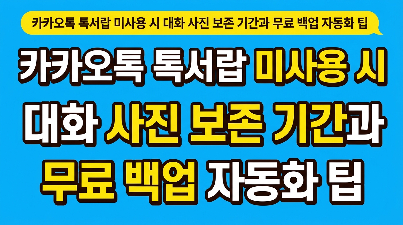 카카오톡 톡서랍 미사용 시 대화 사진 보존 기간과 무료 백업 자동화 팁 대표 이미지