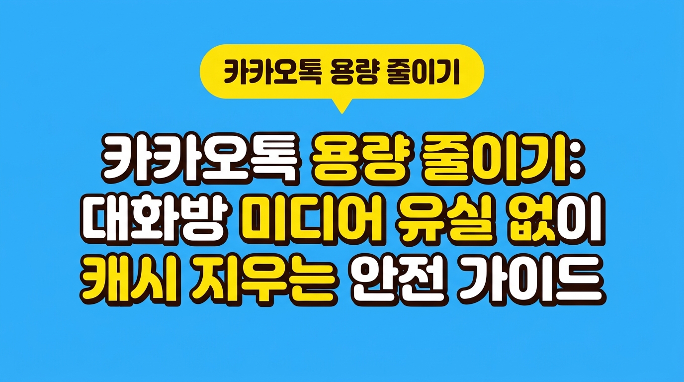 카카오톡 용량 줄이기: 대화방 미디어 유실 없이 캐시 지우는 안전 가이드 대표 이미지