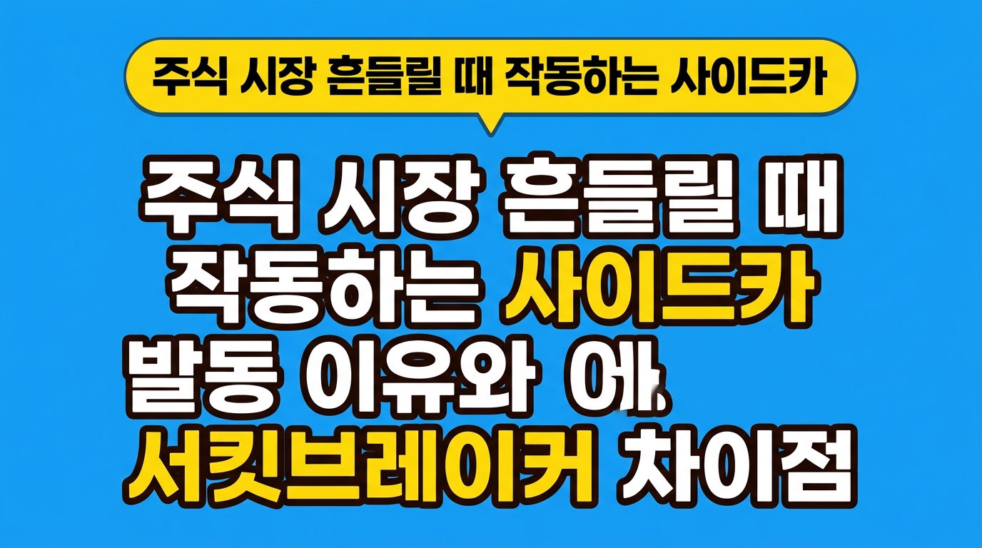 주식 시장 흔들릴 때 작동하는 사이드카 발동 이유와 서킷브레이커 차이점 대표 이미지