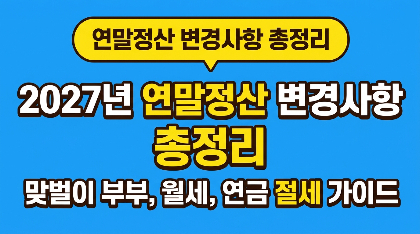 2027년 연말정산 변경사항 총정리: 맞벌이 부부, 월세, 연금 절세 가이드 대표 이미지