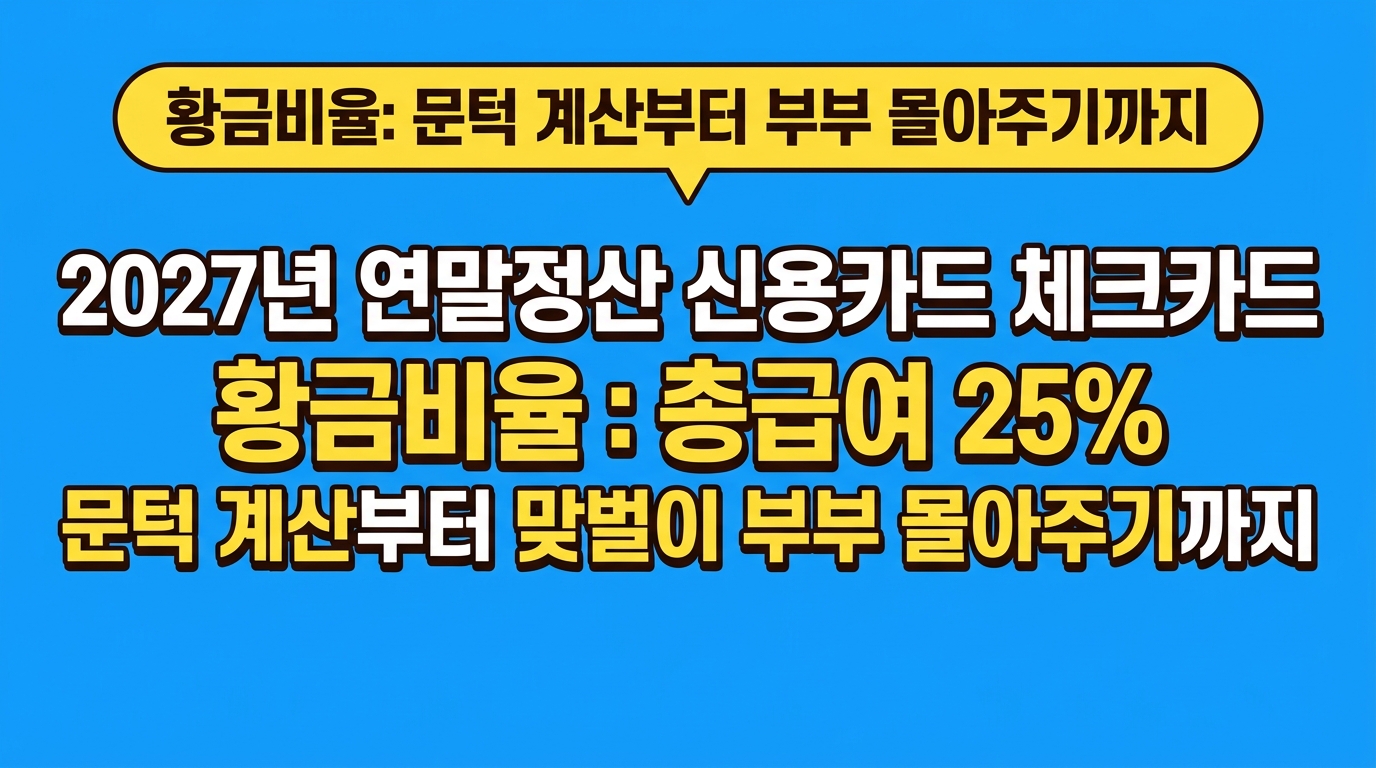 2027년 연말정산 신용카드 체크카드 황금비율: 총급여 25% 문턱 계산부터 맞벌이 부부 몰아주기까지 대표 이미지