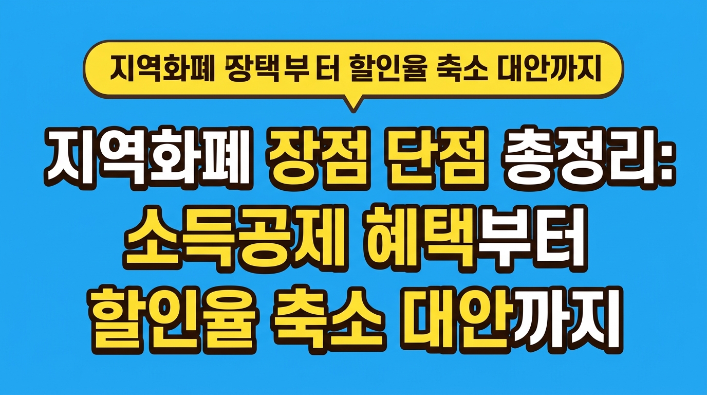 지역화폐 장점 단점 총정리: 소득공제 혜택부터 할인율 축소 대안까지 대표 이미지