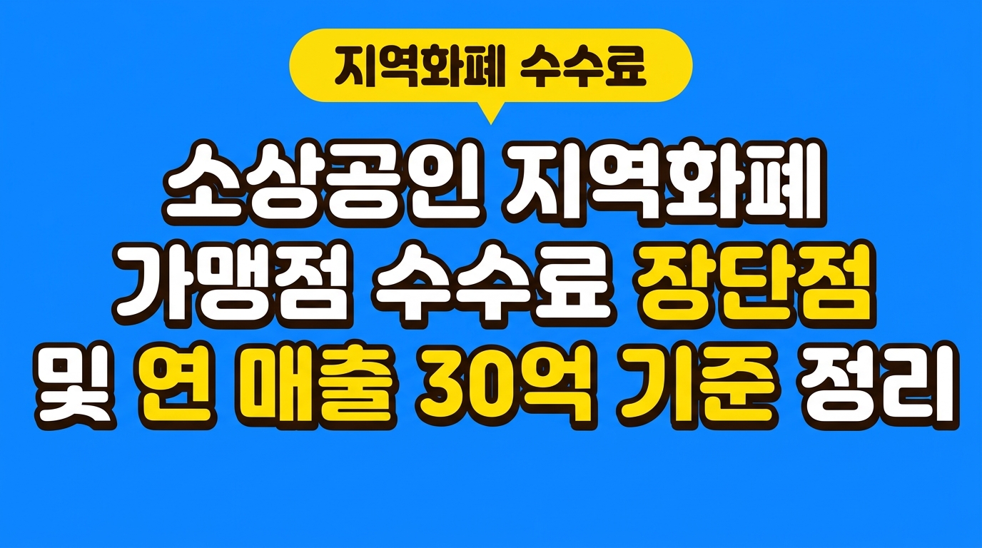 소상공인 지역화폐 가맹점 수수료 장단점 및 연 매출 30억 기준 정리 대표 이미지