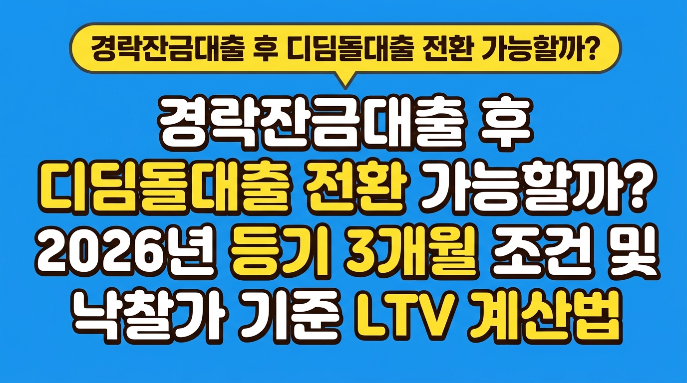 경락잔금대출 후 디딤돌대출 전환 가능할까? 2026년 등기 3개월 조건 및 낙찰가 기준 LTV 계산법 대표 이미지
