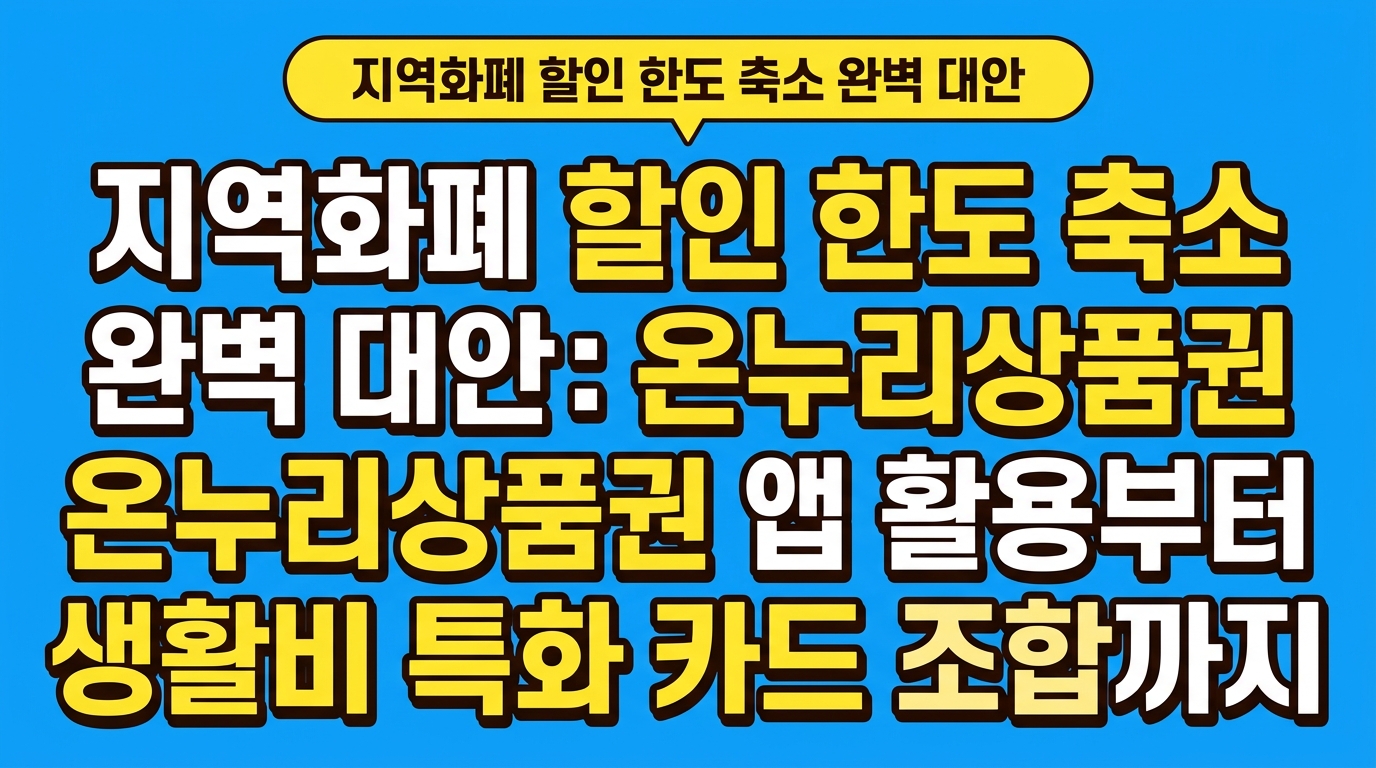 지역화폐 할인 한도 축소 완벽 대안: 온누리상품권 앱 활용부터 생활비 특화 카드 조합까지 대표 이미지