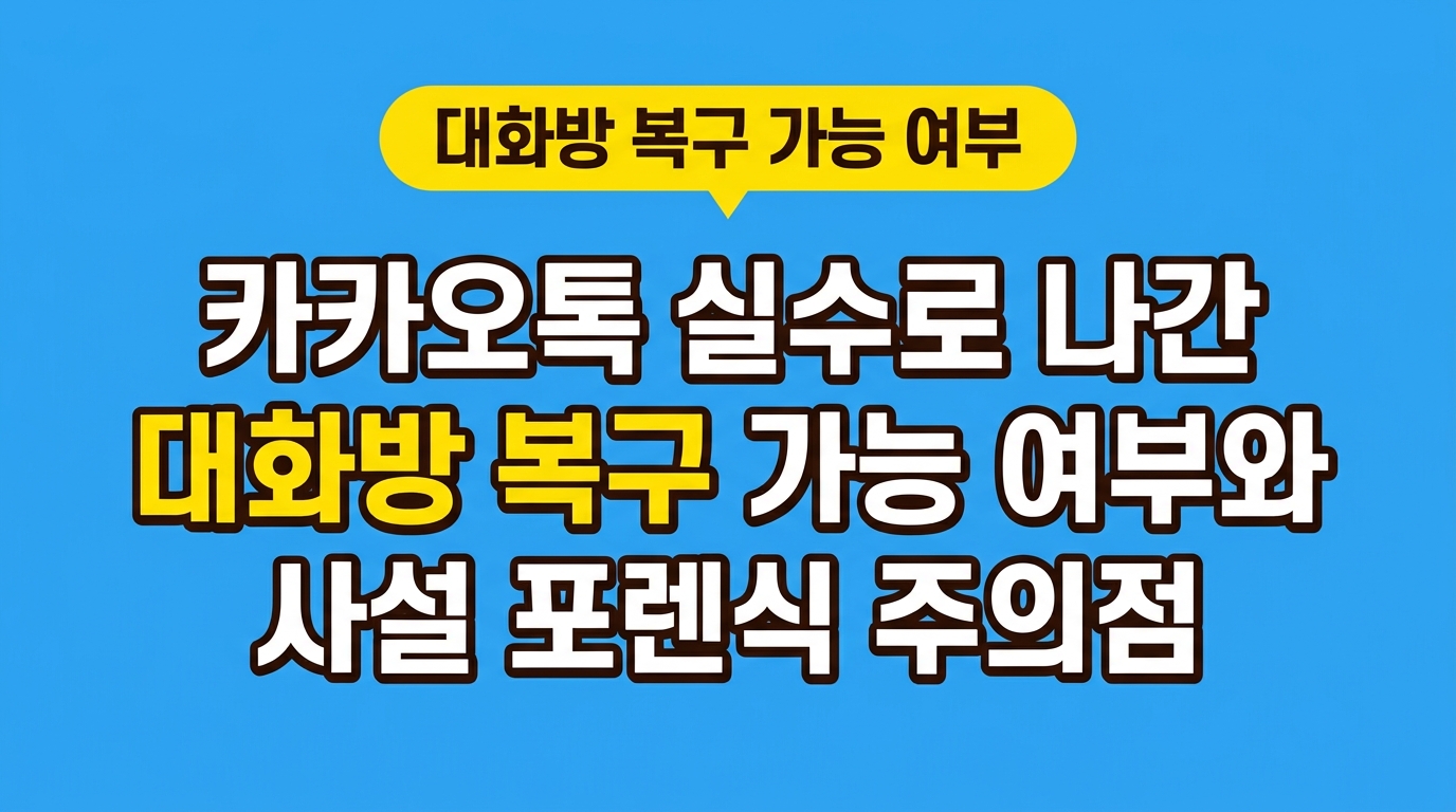 카카오톡 실수로 나간 대화방 복구 가능 여부와 사설 포렌식 주의점 대표 이미지