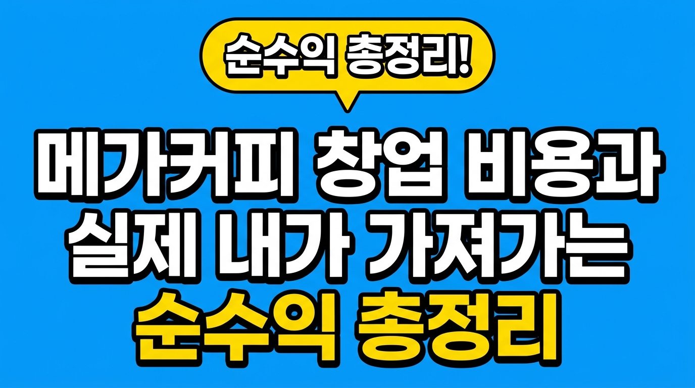 메가커피 창업 비용과 실제 내가 가져가는 순수익 총정리 대표 이미지