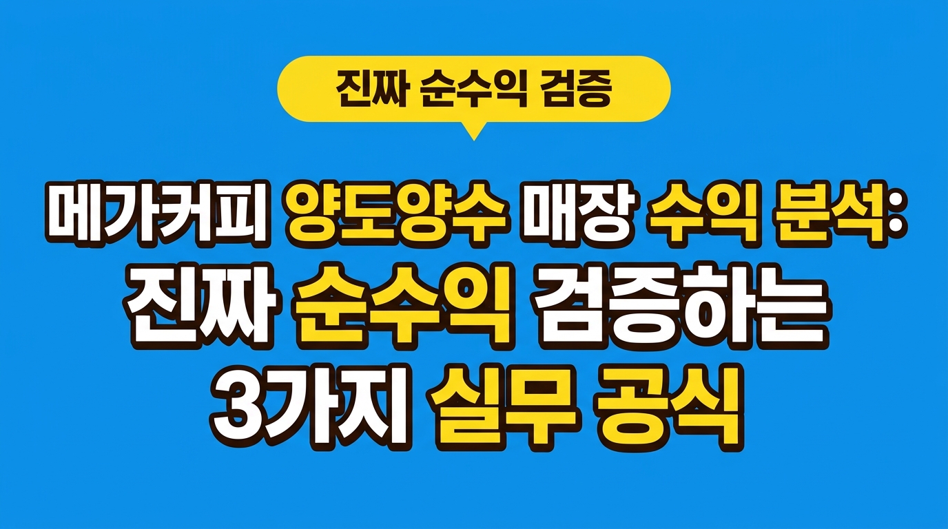 메가커피 양도양수 매장 수익 분석: 진짜 순수익 검증하는 3가지 실무 공식 대표 이미지