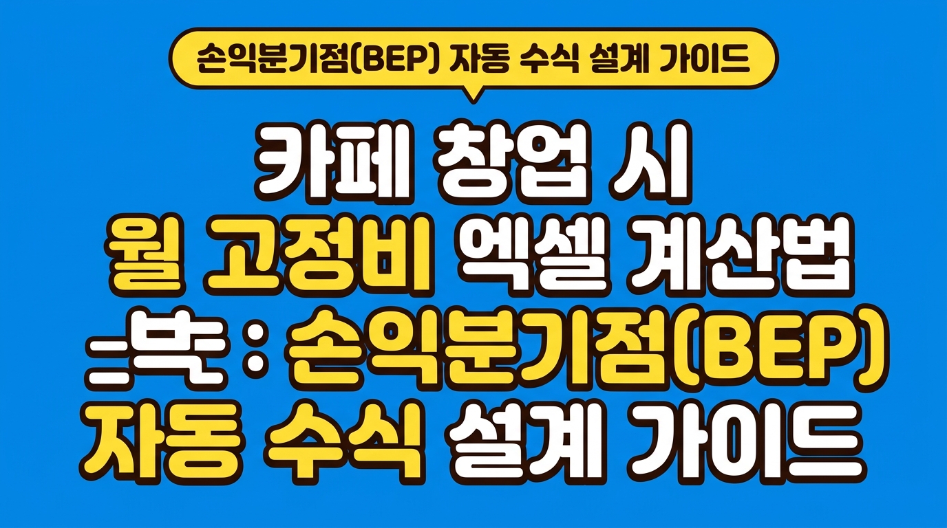 카페 창업 시 월 고정비 엑셀 계산법: 손익분기점(BEP) 자동 수식 설계 가이드 대표 이미지