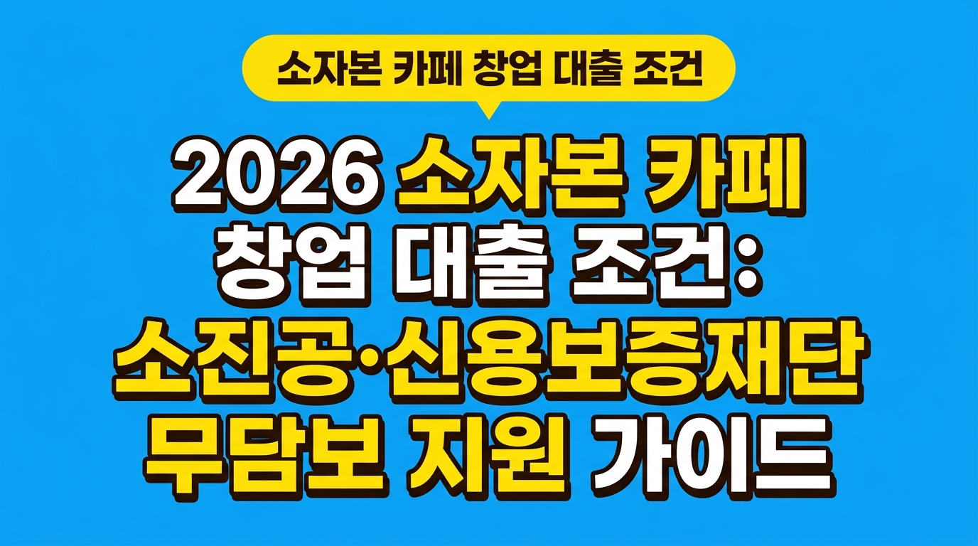 2026 소자본 카페 창업 대출 조건: 소진공·신용보증재단 무담보 지원 가이드 대표 이미지