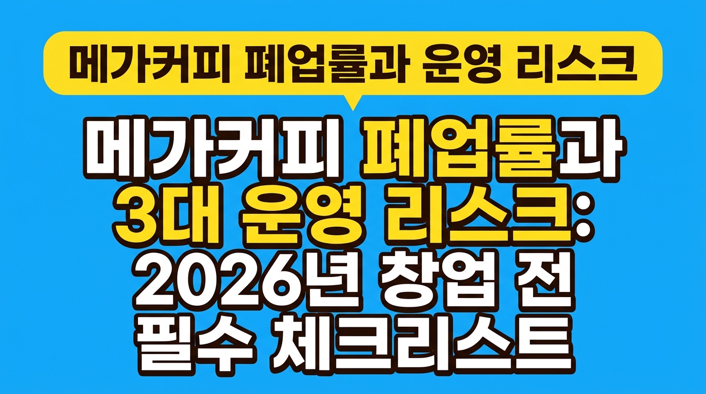 메가커피 폐업률과 3대 운영 리스크: 2026년 창업 전 필수 체크리스트 대표 이미지