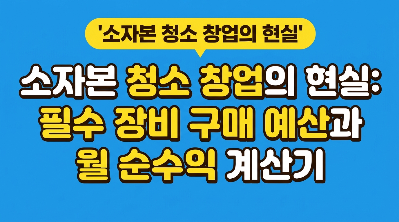 소자본 청소 창업의 현실: 필수 장비 구매 예산과 월 순수익 계산기 대표 이미지
