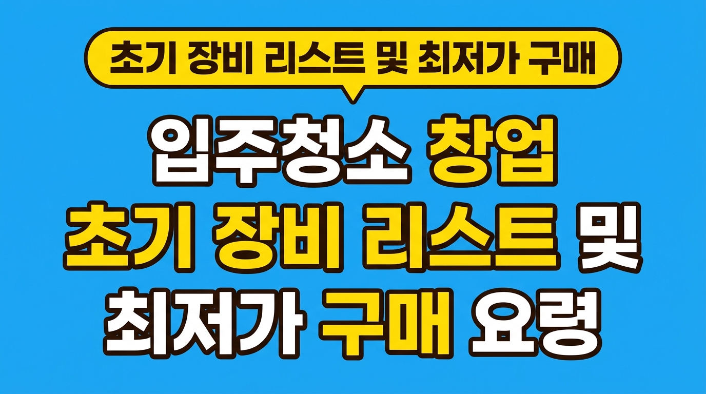 입주청소 창업 초기 장비 리스트 및 최저가 구매 요령 대표 이미지