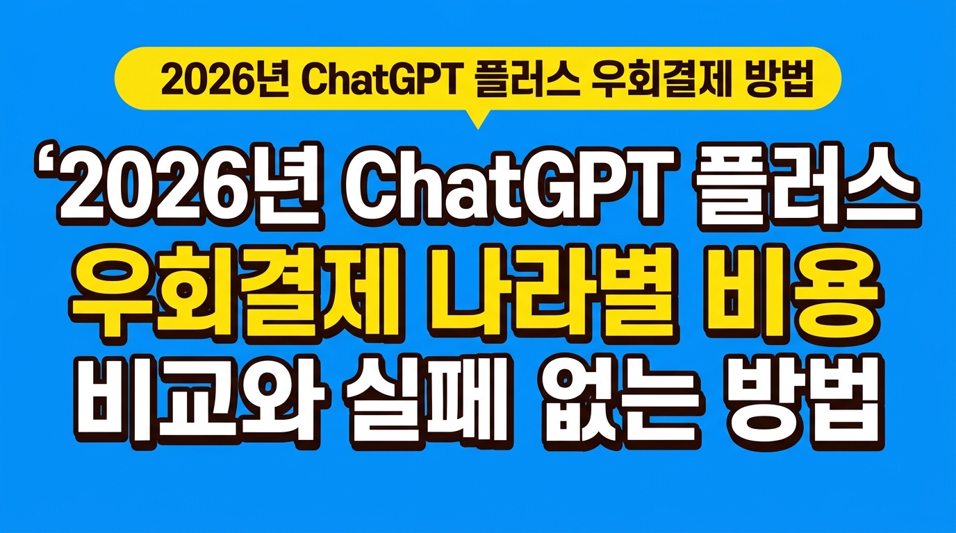 2026년 ChatGPT 플러스 우회결제 나라별 비용 비교와 실패 없는 방법 대표 이미지
