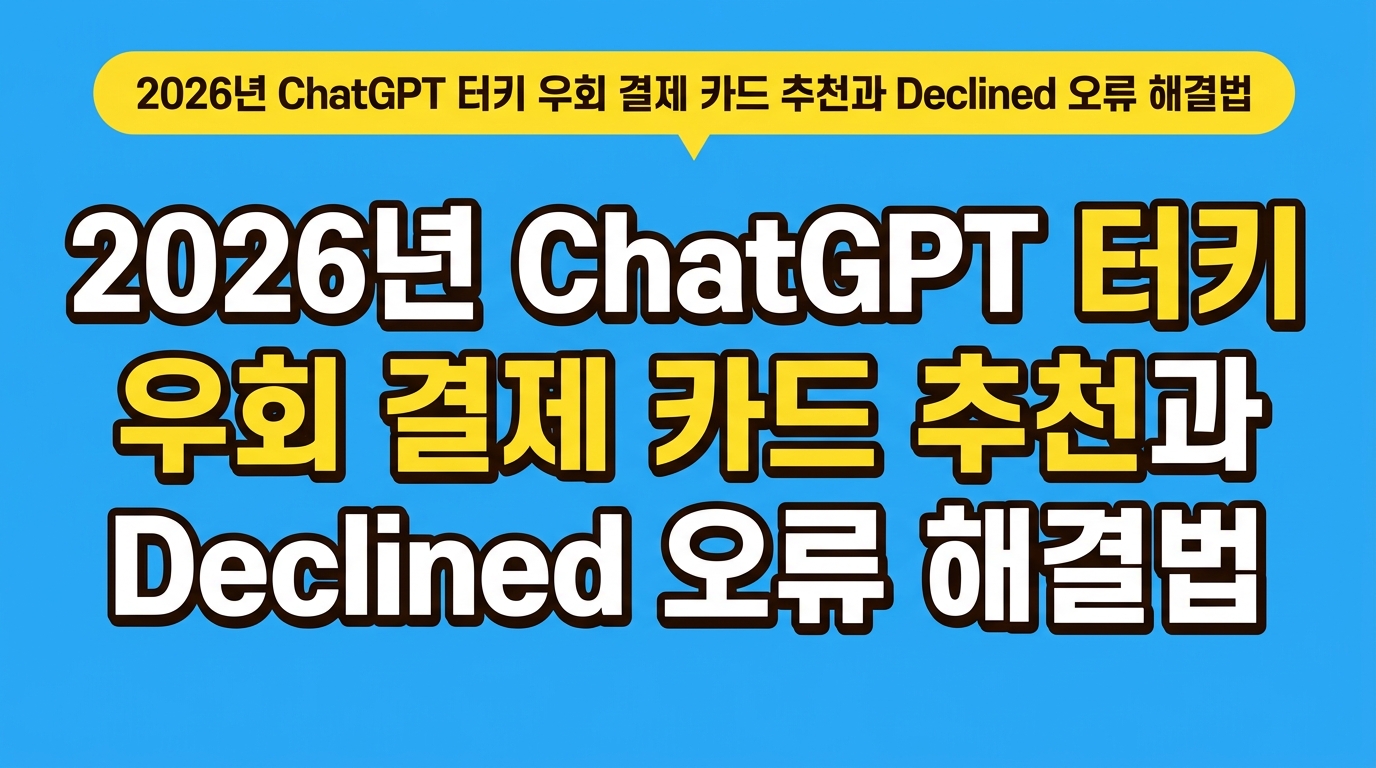 2026년 ChatGPT 터키 우회 결제 카드 추천과 Declined 오류 해결법 대표 이미지