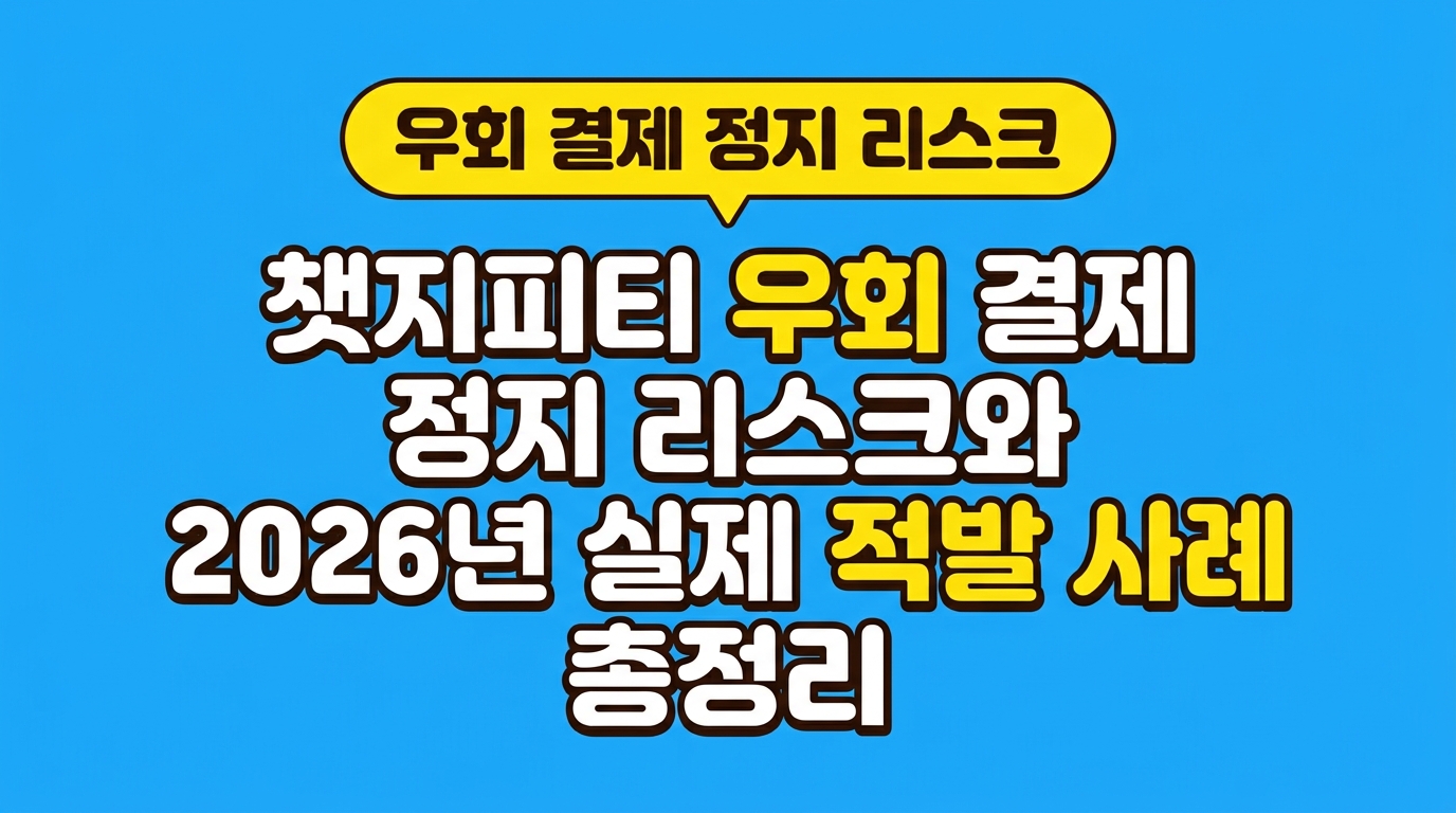 챗지피티 우회 결제 정지 리스크와 2026년 실제 적발 사례 총정리 대표 이미지