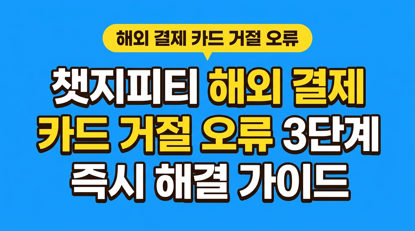 챗지피티 해외 결제 카드 거절 오류 3단계 즉시 해결 가이드 대표 이미지