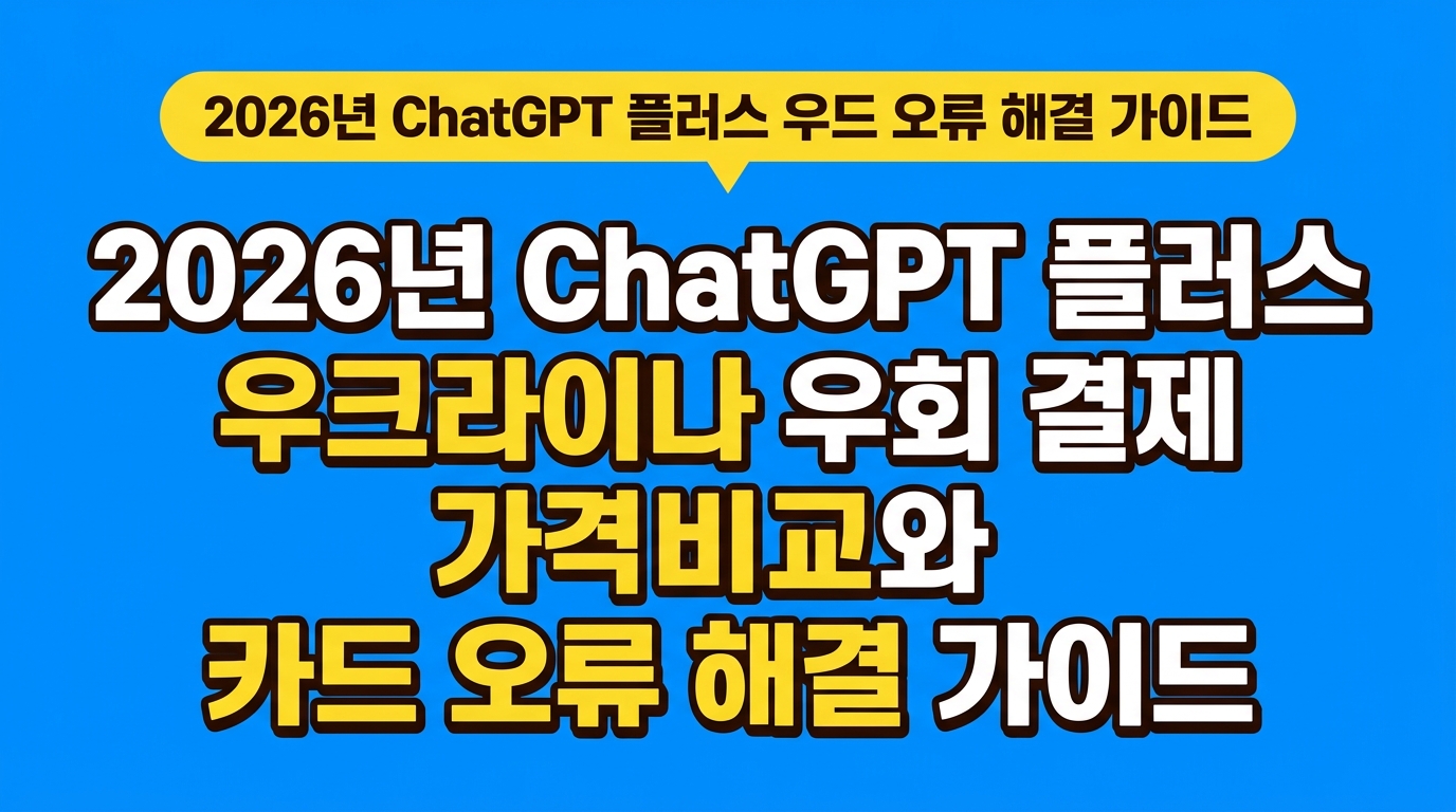 2026년 ChatGPT 플러스 우크라이나 우회 결제 가격 비교와 카드 오류 해결 가이드 대표 이미지