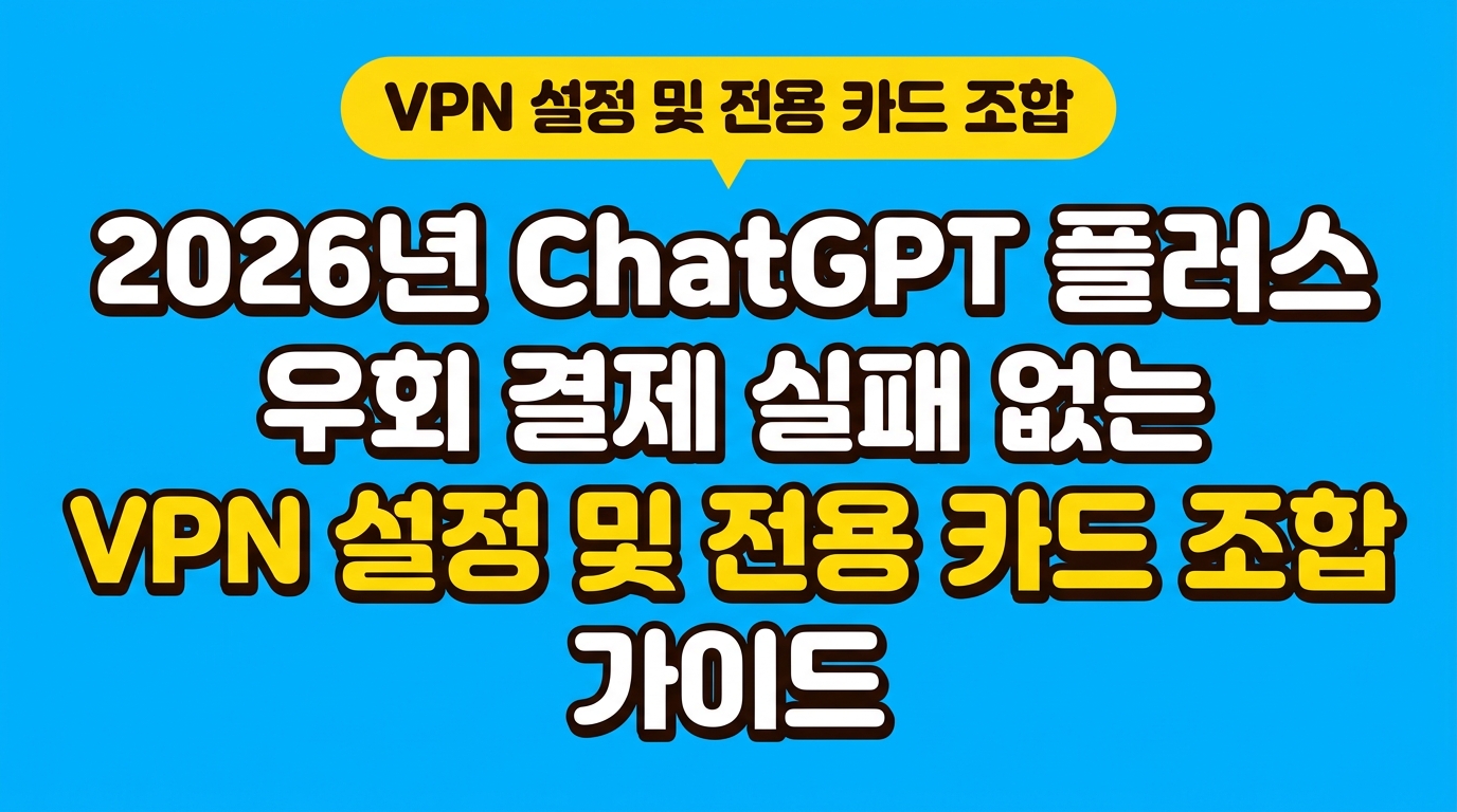 2026년 ChatGPT 플러스 우회 결제 실패 없는 VPN 설정 및 전용 카드 조합 가이드 대표 이미지