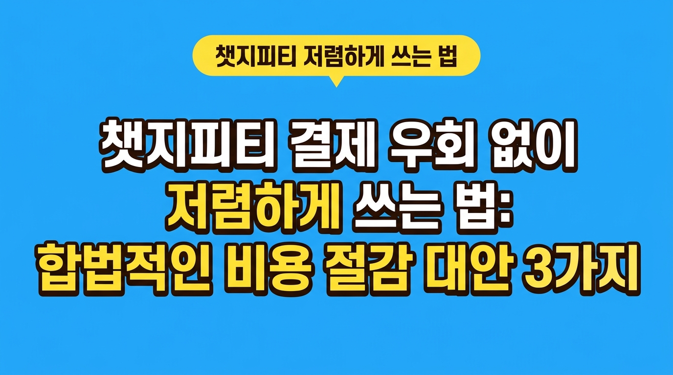 챗지피티 결제 우회 없이 저렴하게 쓰는 법: 합법적인 비용 절감 대안 3가지 대표 이미지