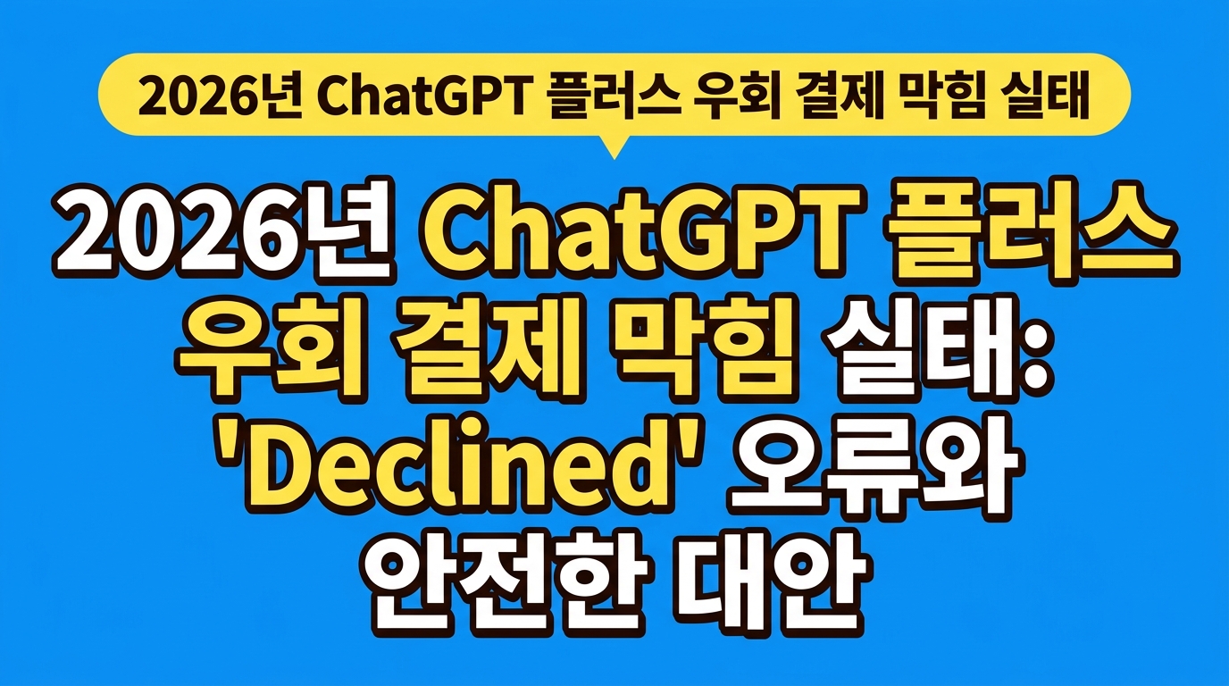 2026년 ChatGPT 플러스 우회 결제 막힘 실태: 'Declined' 오류와 안전한 대안 대표 이미지