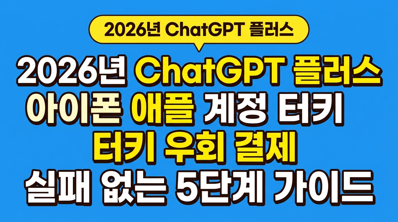 2026년 ChatGPT 플러스 아이폰 애플 계정 터키 우회 결제 실패 없는 5단계 가이드 대표 이미지