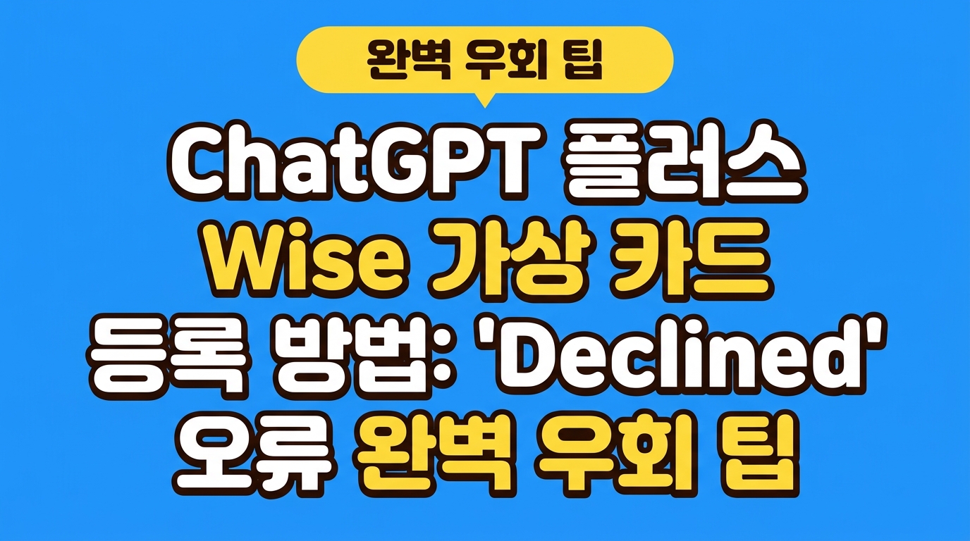 ChatGPT 플러스 Wise 가상 카드 등록 방법: 'Declined' 오류 완벽 우회 팁 대표 이미지