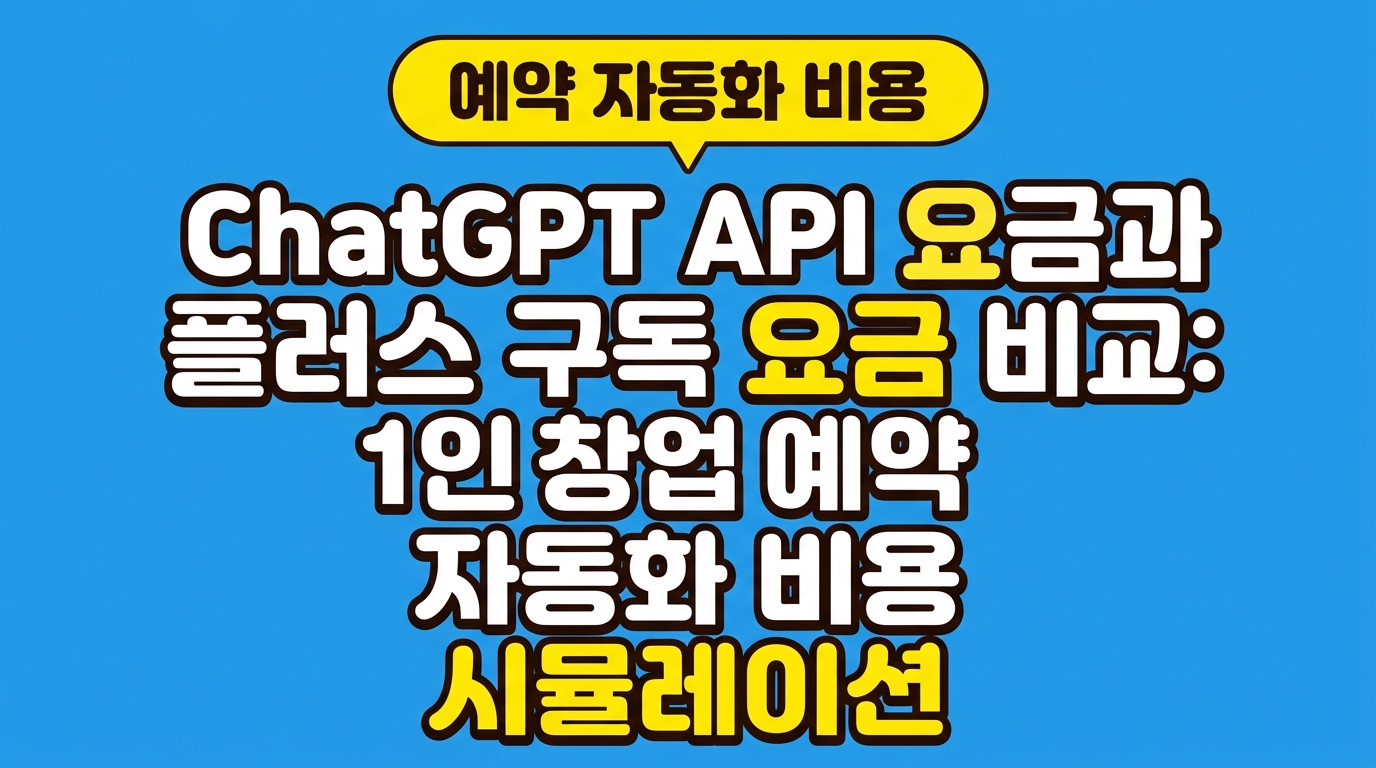 ChatGPT API 요금과 플러스 구독 요금 비교: 1인 창업 예약 자동화 비용 시뮬레이션 대표 이미지