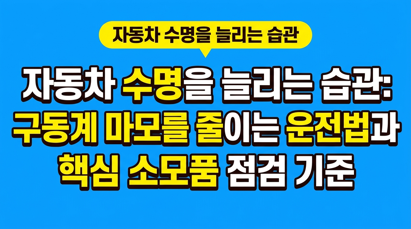 자동차 수명을 늘리는 습관: 구동계 마모를 줄이는 운전법과 핵심 소모품 점검 기준 대표 이미지