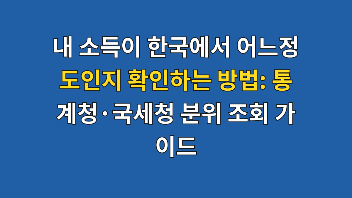 내 소득이 한국에서 어느정도인지 확인하는 방법: 통계청·국세청 분위 조회 가이드 대표 이미지