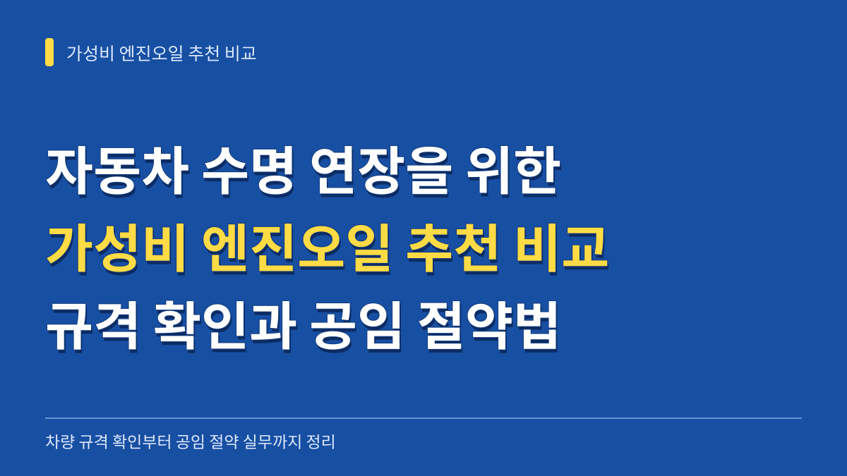 자동차 수명 연장을 위한 가성비 엔진오일 추천 비교: 규격 확인부터 공임 절약법까지 대표 이미지
