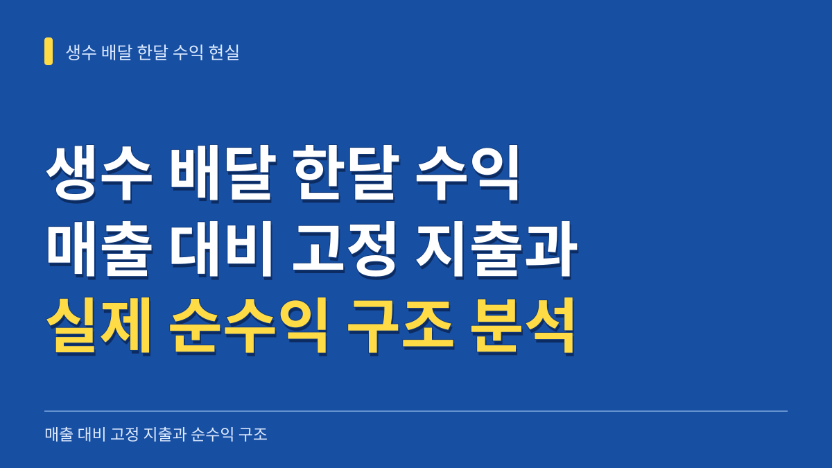 생수 배달 한달 수익 현실: 매출 대비 고정 지출과 순수익 구조 대표 이미지