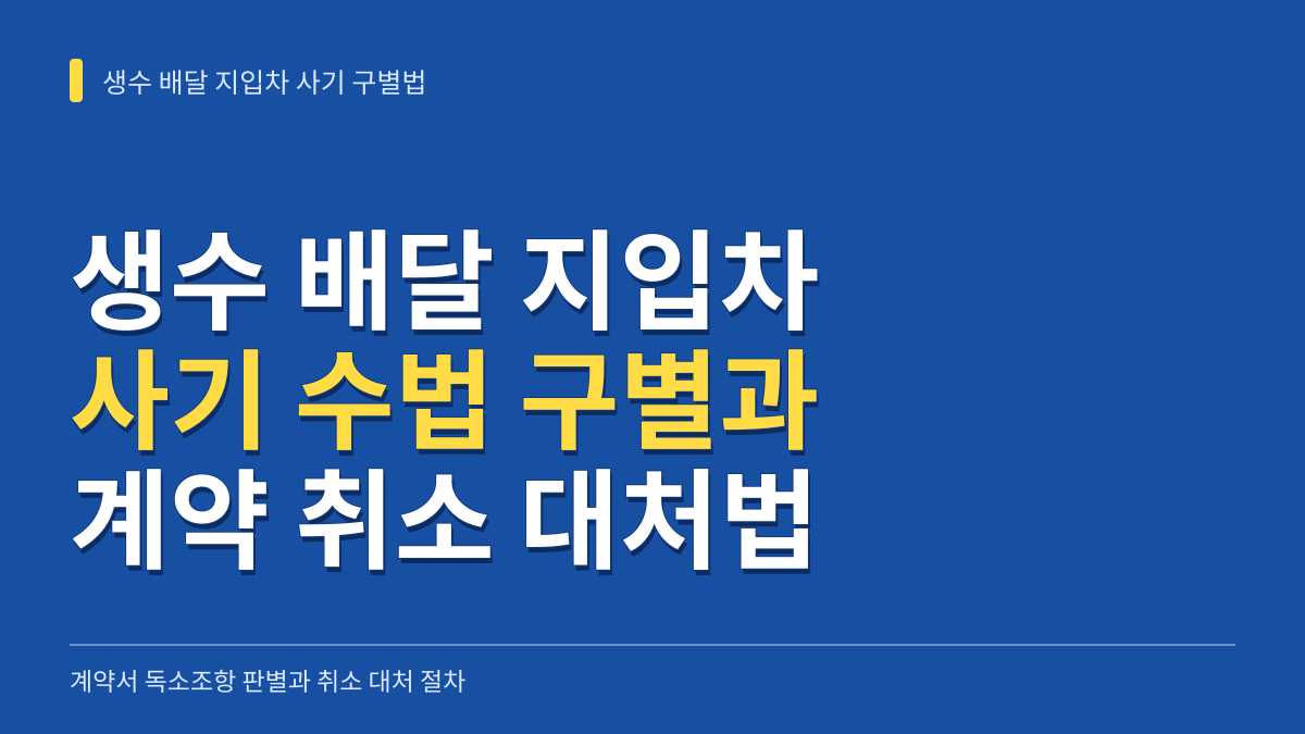 생수 배달 지입차 사기 구별법: 계약서 독소조항 판별과 취소 대처 절차 대표 이미지
