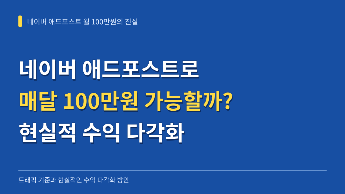 네이버 애드포스트로 매달 100만원 가능할까? 트래픽 기준과 현실적 수익 다각화 대표 이미지